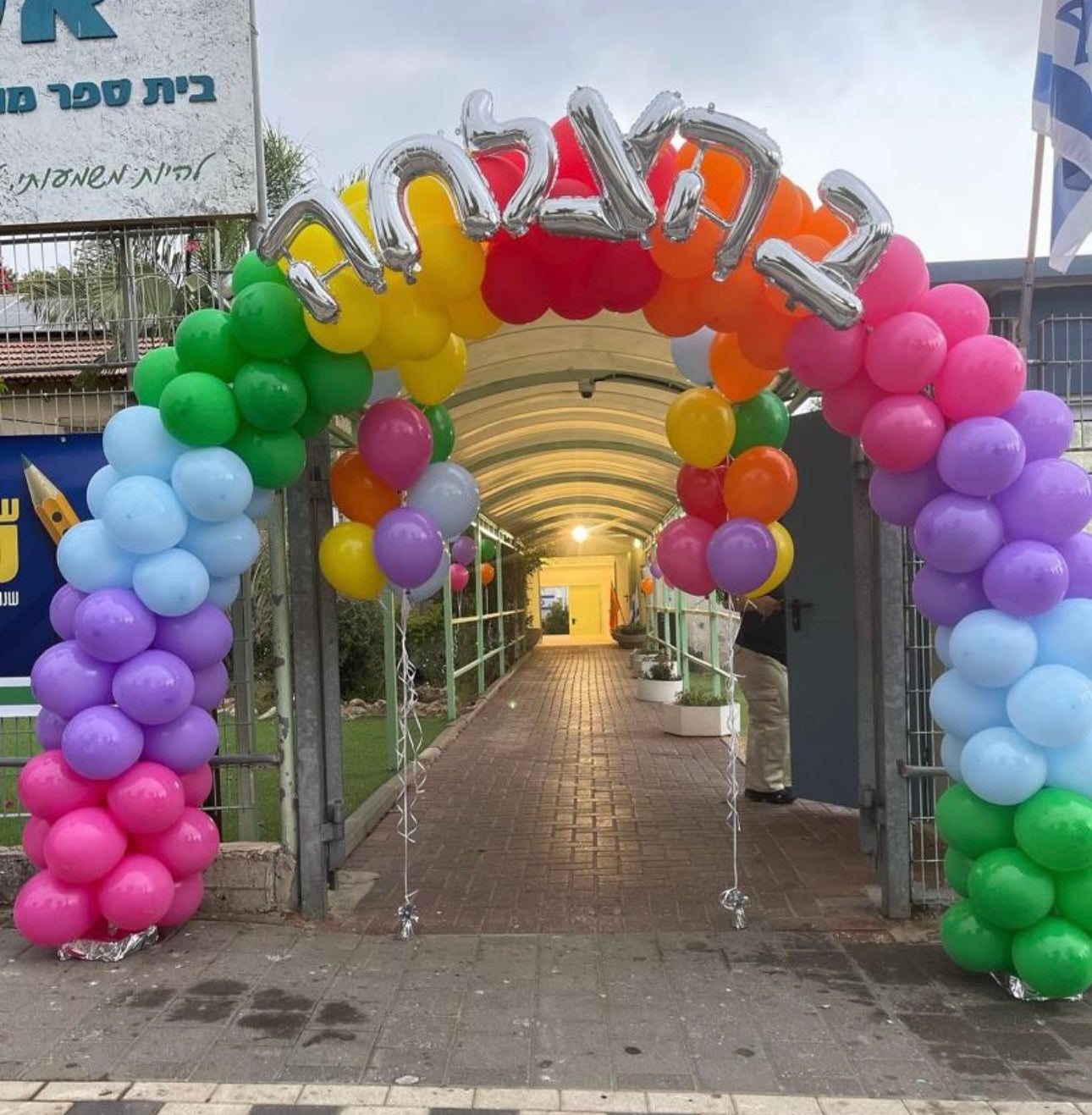 שער בלונים לתחילת שנה